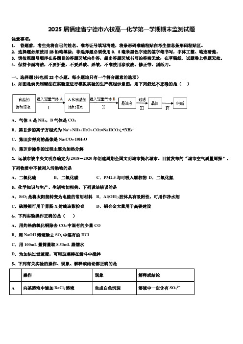 2025届福建省宁德市六校高一化学第一学期期末监测试题含解析