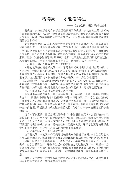 复式统计教学反思