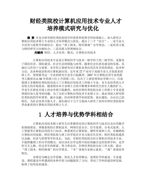 财经类院校计算机应用技术专业人才培养模式研究与优化