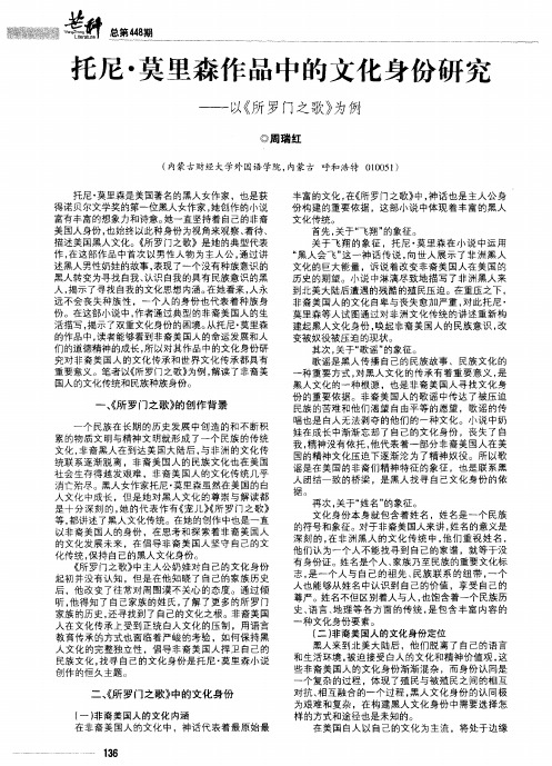 托尼·莫里森作品中的文化身份研究——以《所罗门之歌》为例