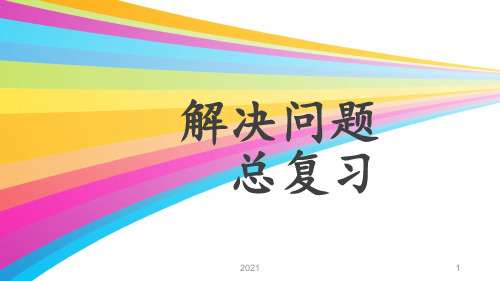 三年级上册数学解决问题专项复习PPT课件