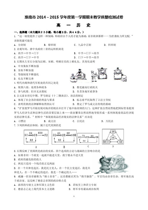 淮南市2014-2015(1)历史期末统考高一年级试卷及答案