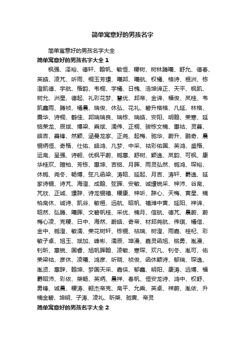 简单寓意好的男孩名字