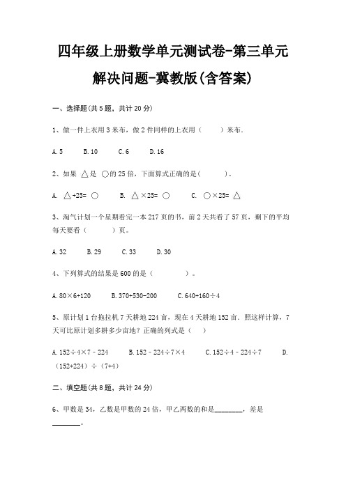 四年级上册数学单元测试卷-第三单元 解决问题-冀教版(含答案)