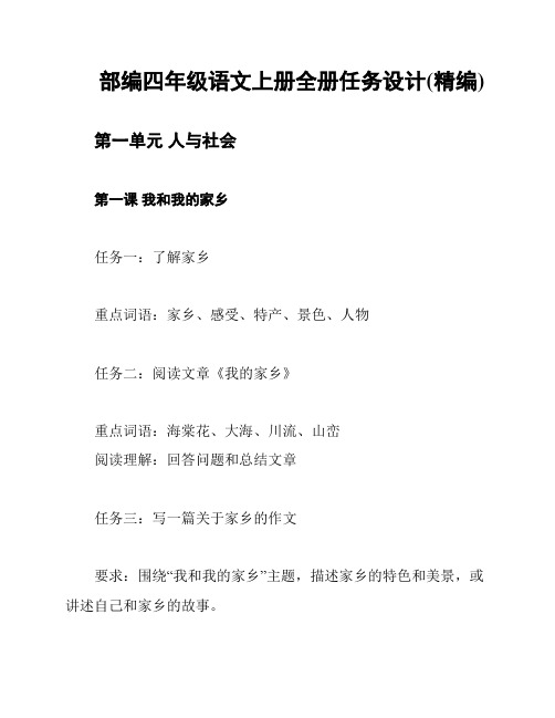 部编四年级语文上册全册任务设计(精编)