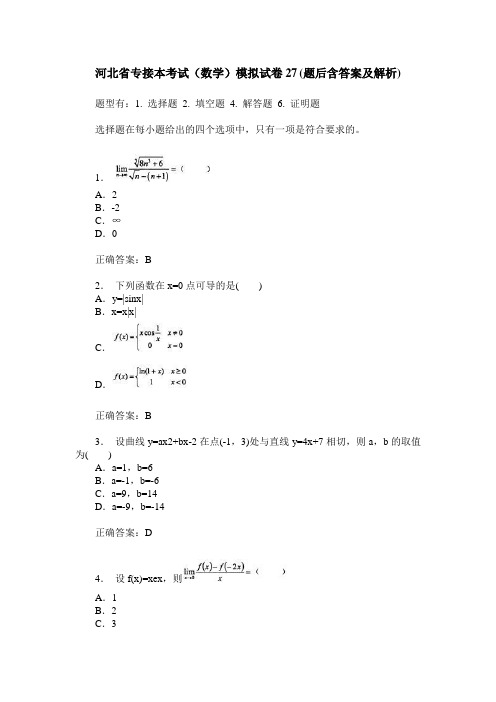 河北省专接本考试(数学)模拟试卷27(题后含答案及解析)