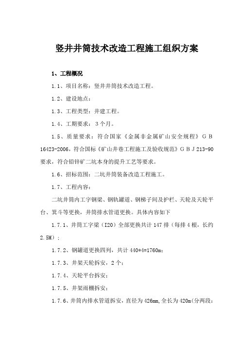 竖井井筒技术改造工程施工组织方案