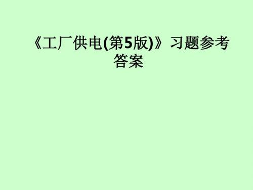 《工厂供电(第5版)》习题参考答案ppt课件