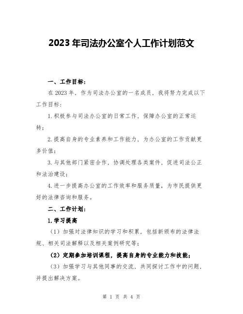 2023年司法办公室个人工作计划范文