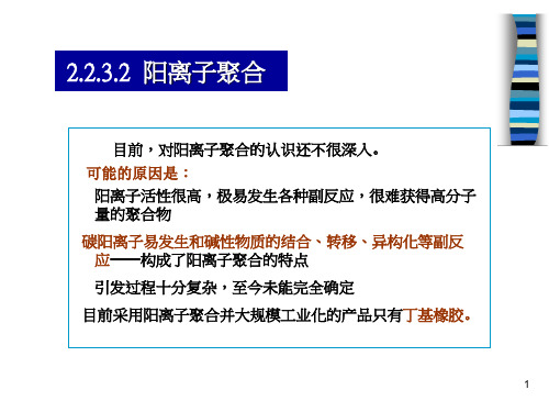 2.2.3.2阳离子聚合1.阳离子聚合单体3.阳离子聚合机理(精)