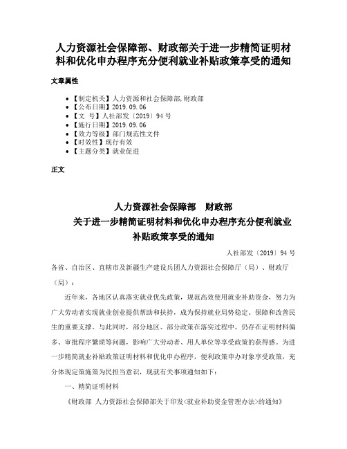 人力资源社会保障部、财政部关于进一步精简证明材料和优化申办程序充分便利就业补贴政策享受的通知