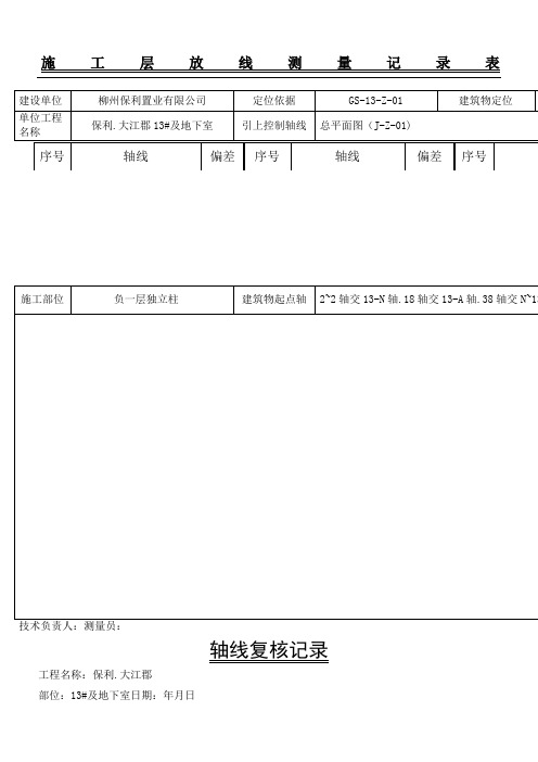 放线测量记录表格模板图表格模板