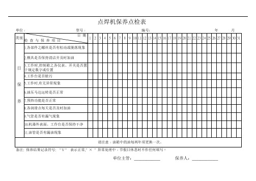 点焊机保养点检表