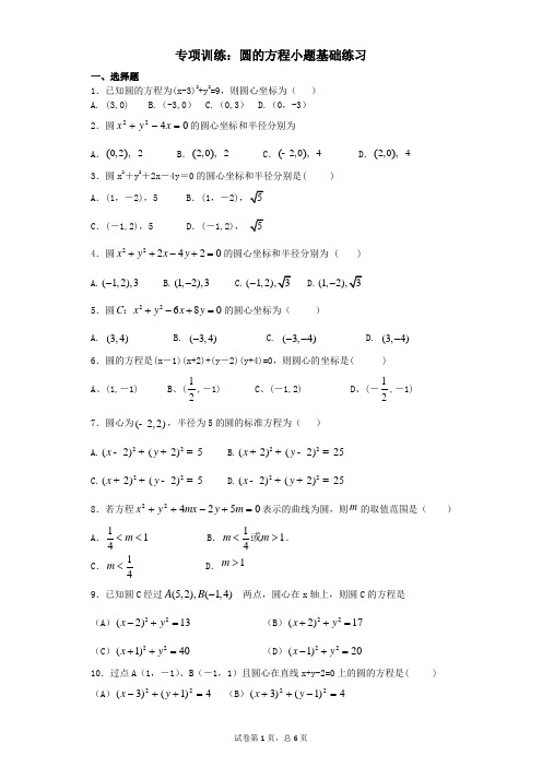 专项训练：圆的方程小题基础练习