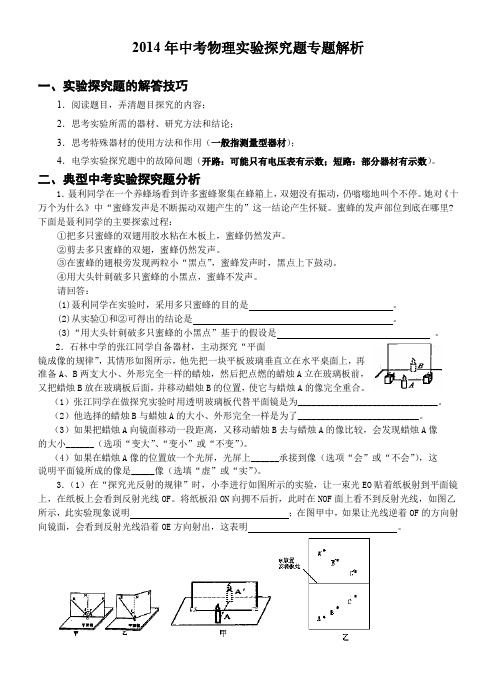 2014年中考物理实验探究题专题解析