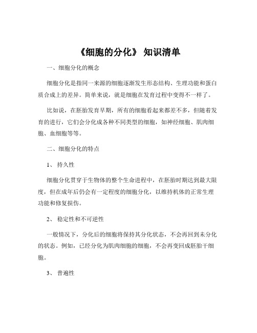 《细胞的分化》 知识清单