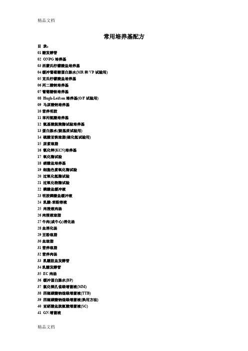 最新常用微生物培养基配方大全