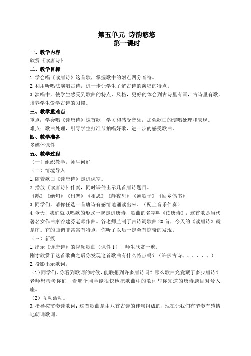 小学音乐《诗韵悠悠》教案