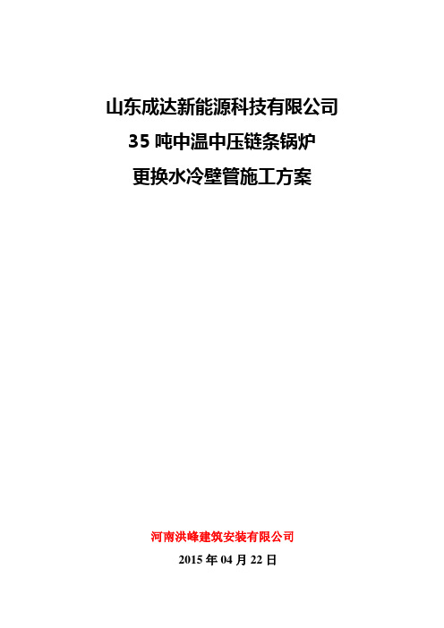 更换锅炉水冷壁管施工方案   勿删