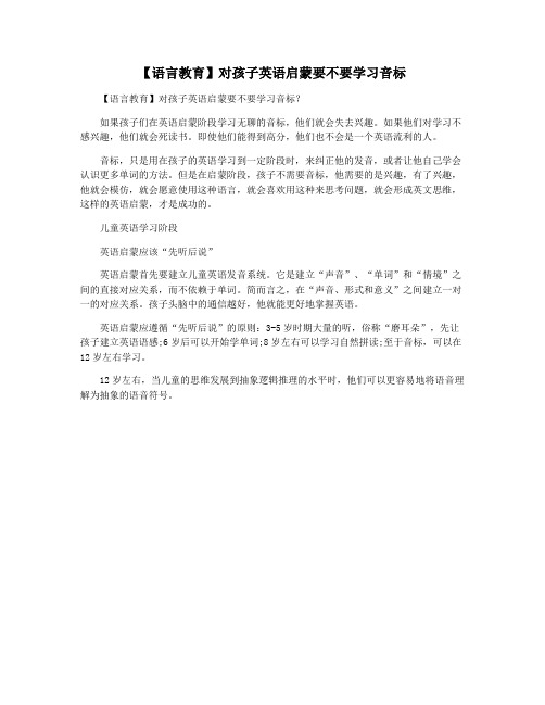 【语言教育】对孩子英语启蒙要不要学习音标