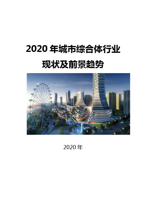 2020城市综合体行业现状及前景趋势