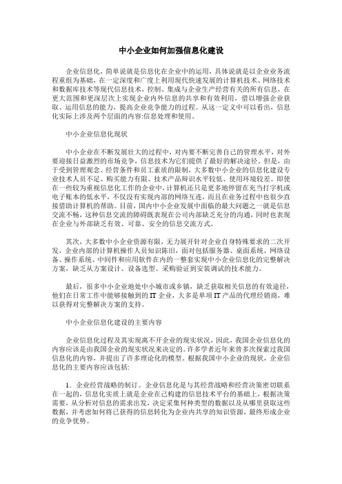 中小企业如何加强信息化建设