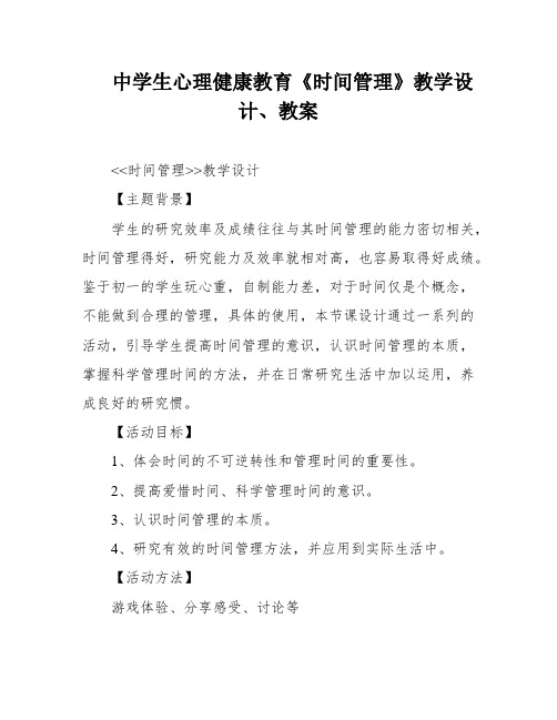 中学生心理健康教育《时间管理》教学设计、教案