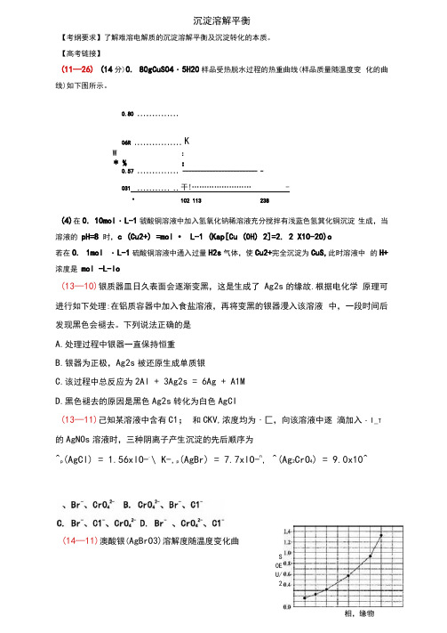 沉淀溶解平衡复习学案(高三一轮复习)