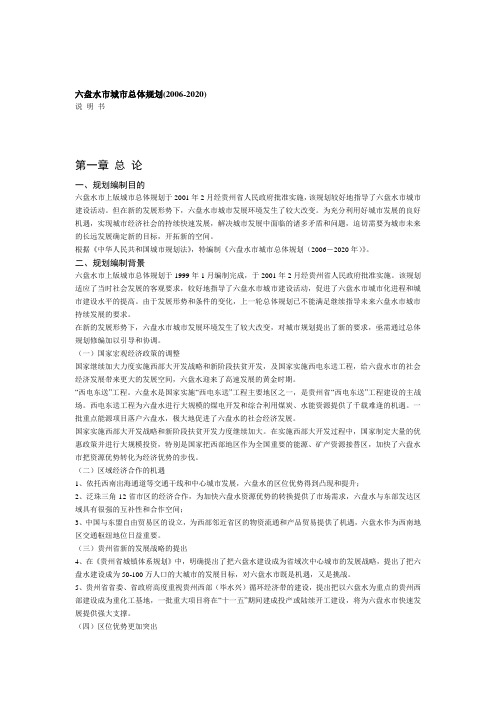 六盘水市城市总体规划(2006-2020)精品资料