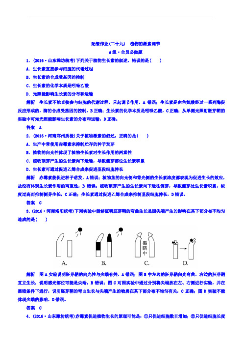 2018版高考生物大一轮复习配餐作业29-有答案