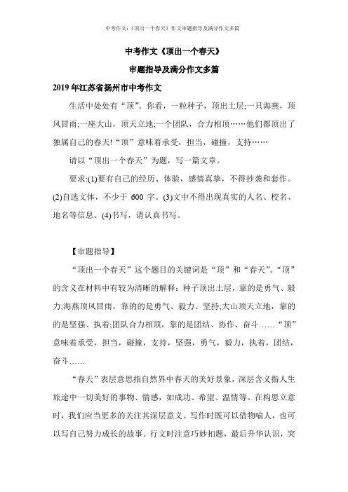 中考作文:《顶出一个春天》作文审题指导及满分作文多篇