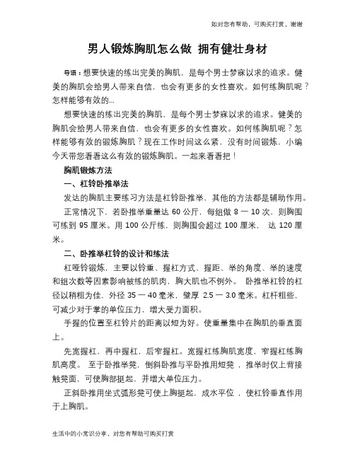 男人锻炼胸肌怎么做 拥有健壮身材