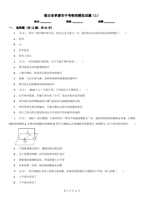 湖北省孝感市中考物理模拟试题(1)