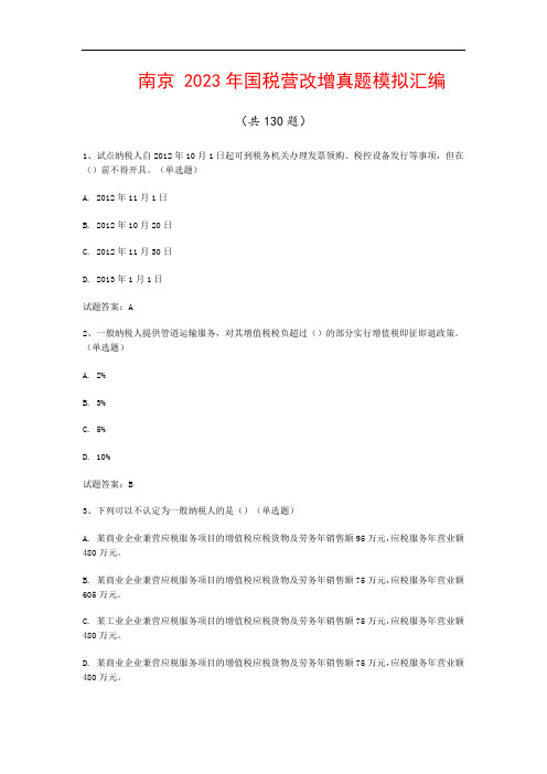 南京  2023年国税营改增真题模拟汇编(共130题)