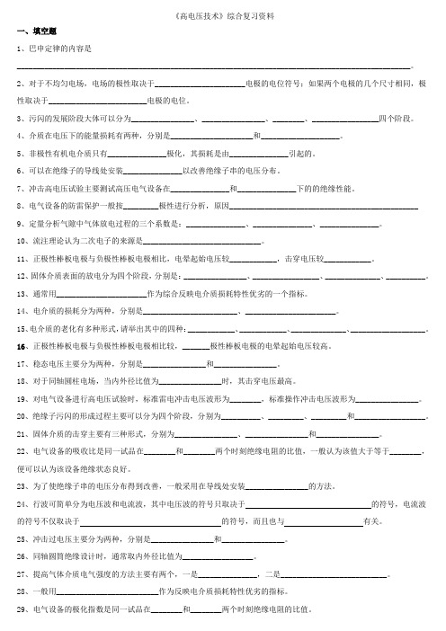 高电压技术综合复习资料填空题1巴申定律的内容是2对于