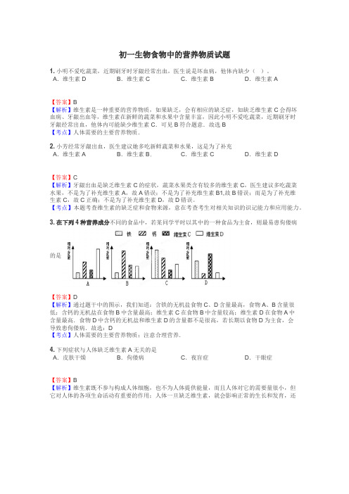 初一生物食物中的营养物质试题
