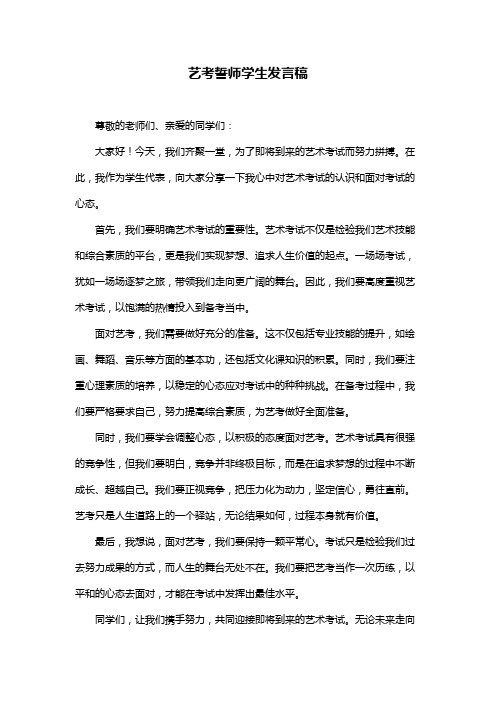 艺考誓师学生发言稿