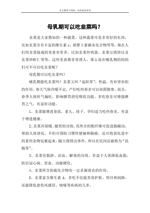 母乳期可以吃韭菜吗?