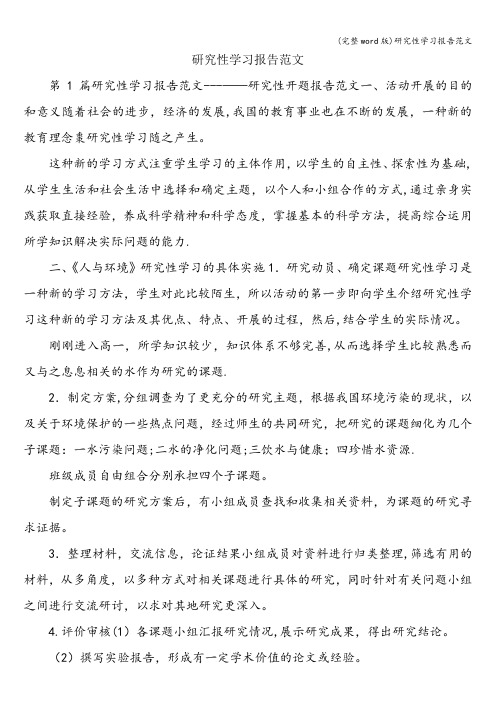 (完整word版)研究性学习报告范文