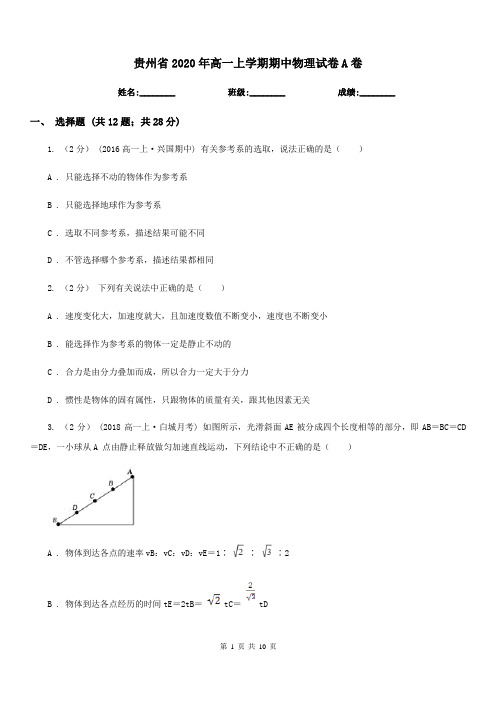 贵州省2020年高一上学期期中物理试卷A卷(测试)