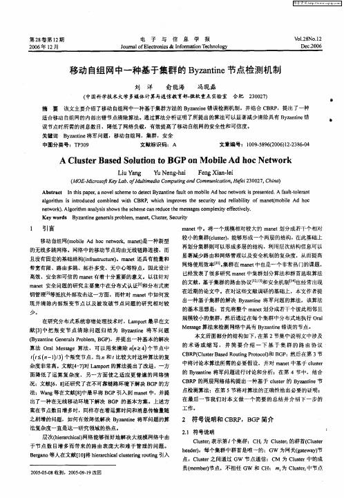 移动自组网中一种基于集群的Byzantine节点检测机制