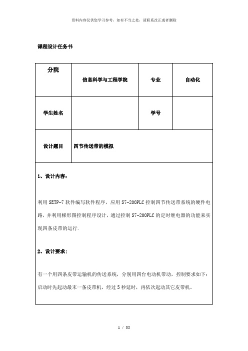 【精品】精华资料plc四节传送带的模拟课程设计