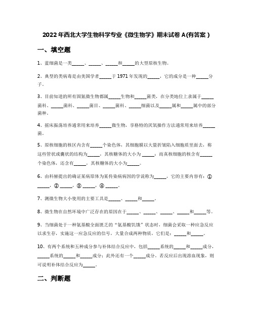 2022年西北大学生物科学专业《微生物学》期末试卷A(有答案)