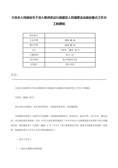 大连市人民政府关于深入推进依法行政建设人民满意法治政府重点工作分工的通知-大政发〔2015〕22号