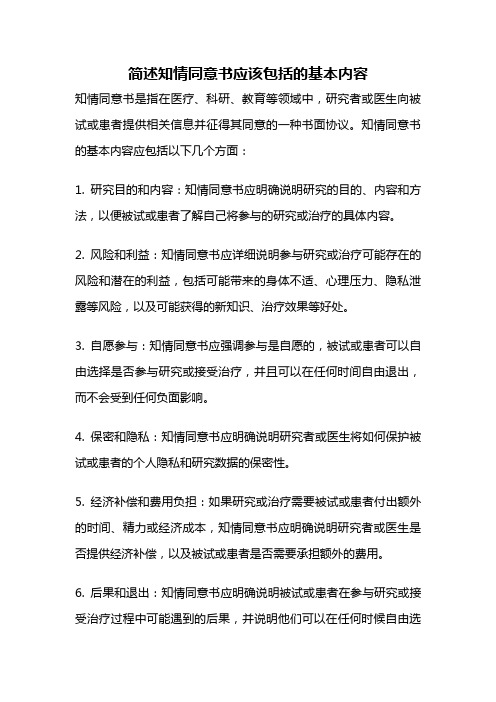 简述知情同意书应该包括的基本内容