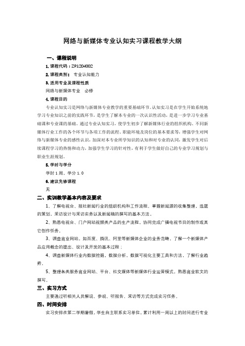 网络与新媒体专业认知实习课程教学大纲