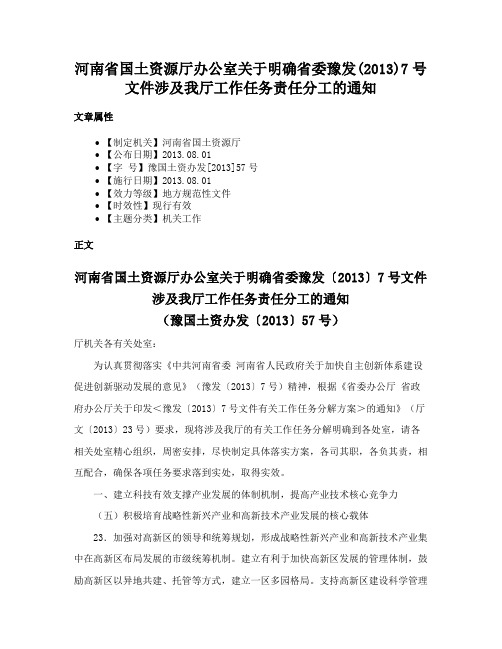 河南省国土资源厅办公室关于明确省委豫发(2013)7号文件涉及我厅工作任务责任分工的通知