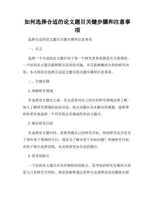 如何选择合适的论文题目关键步骤和注意事项