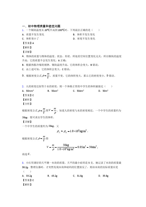 中考物理易错题精选-质量和密度问题练习题含答案