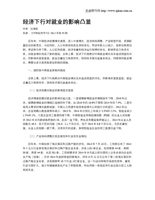 经济下行对就业的影响凸显